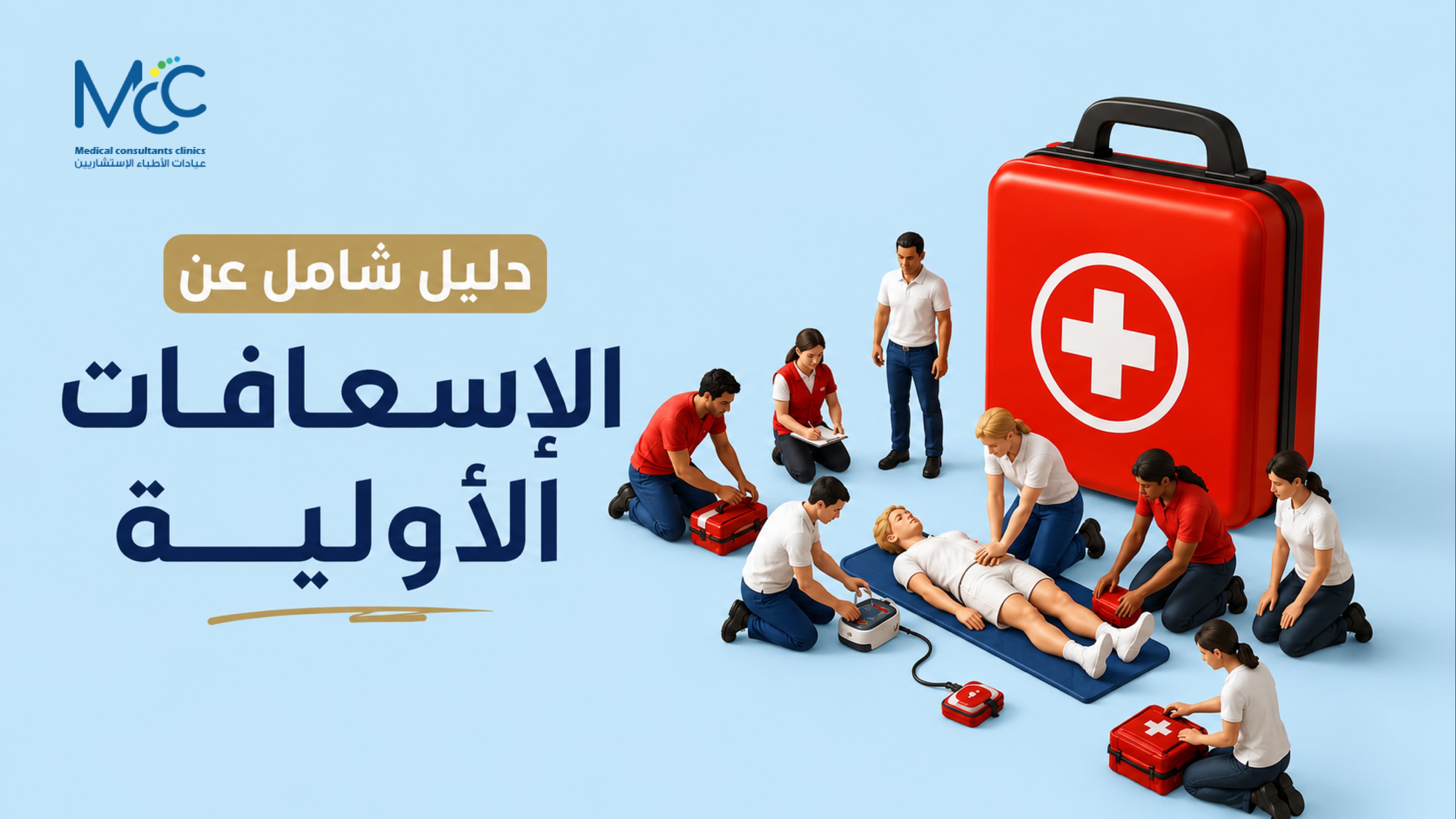 الإسعافات الأولية