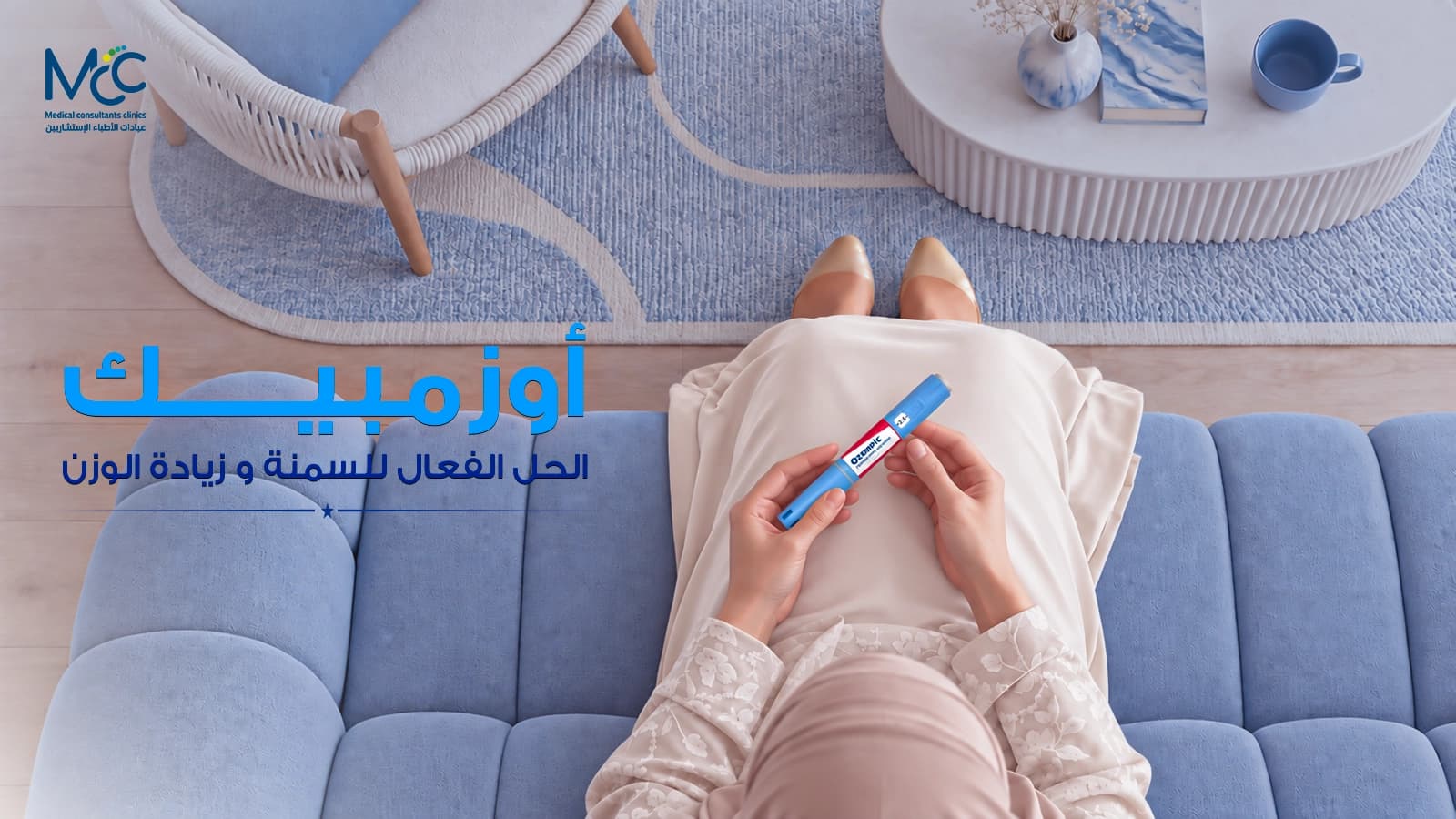 حقن أوزمبيك