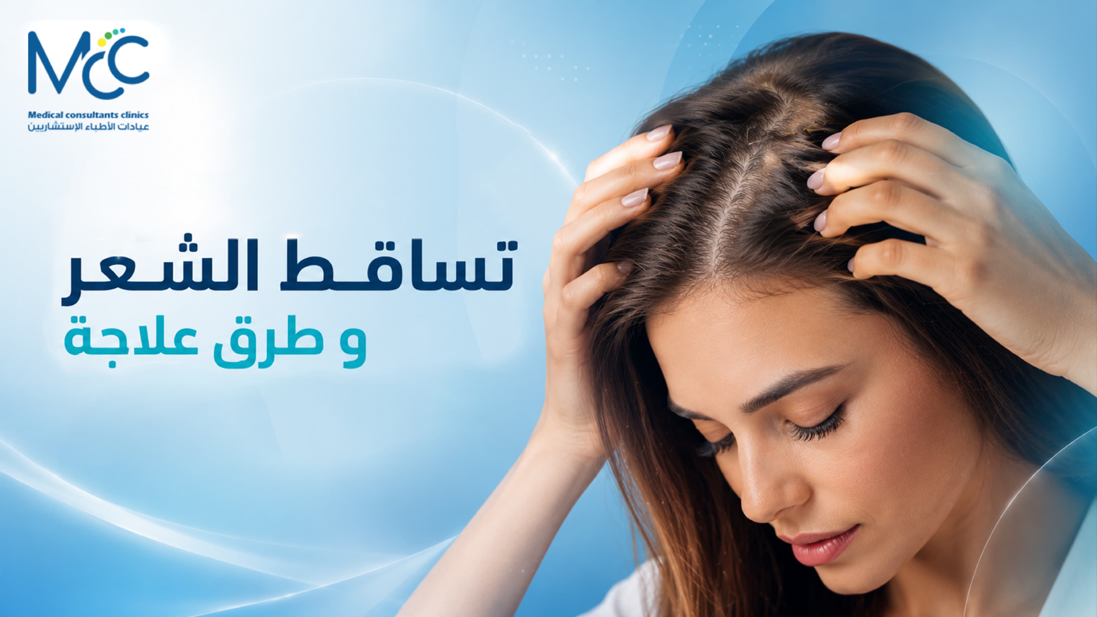 علاج تساقط الشعر