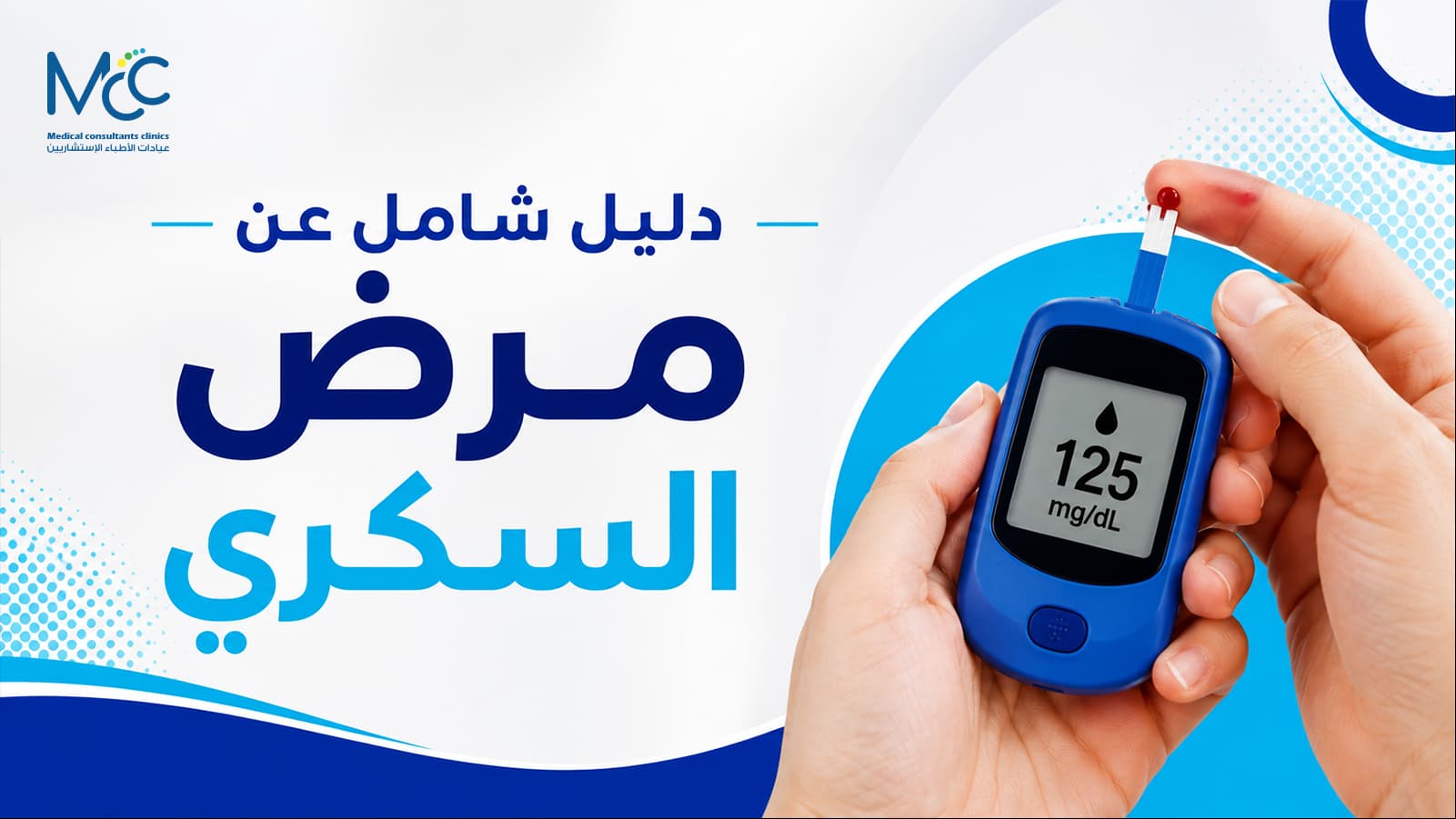 مرض السكري